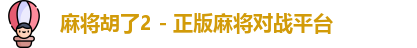 麻将胡了2